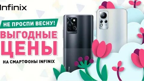 Акция infinix