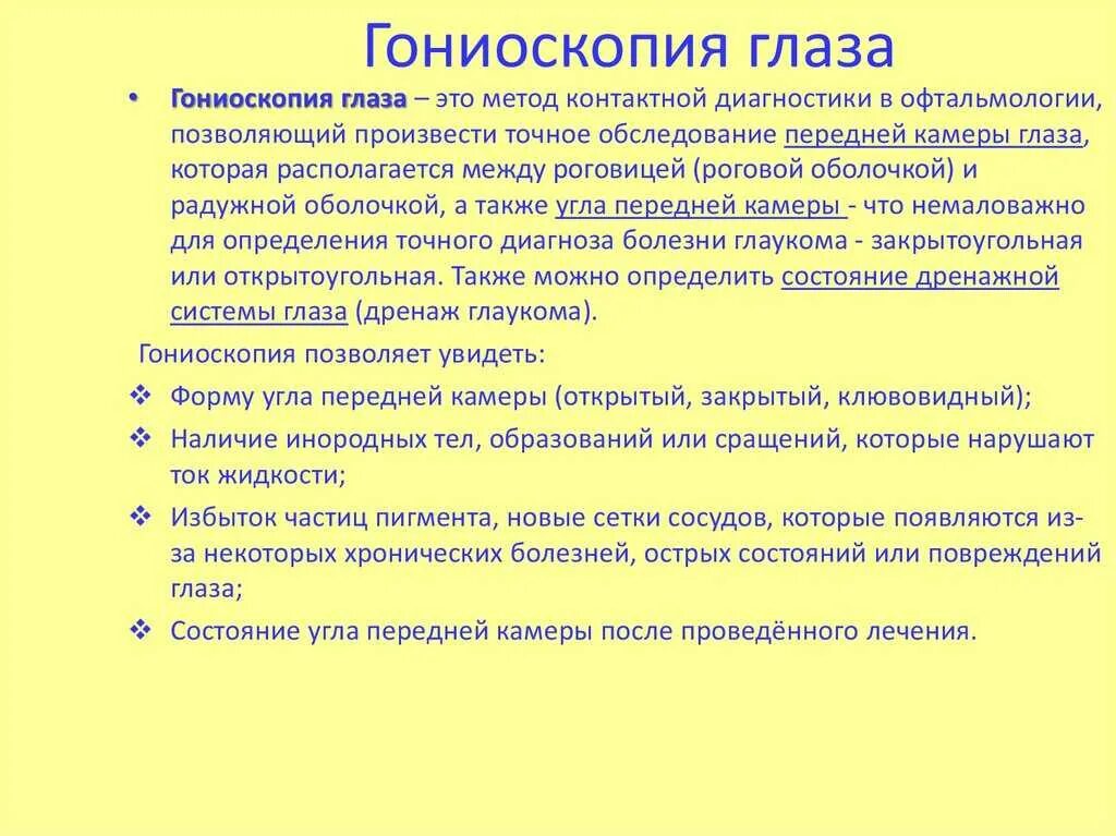 Гониоскопия это. Гониоскопия. герниоскопия методика. гониоскопия глаза. гониоскопия методика проведения.