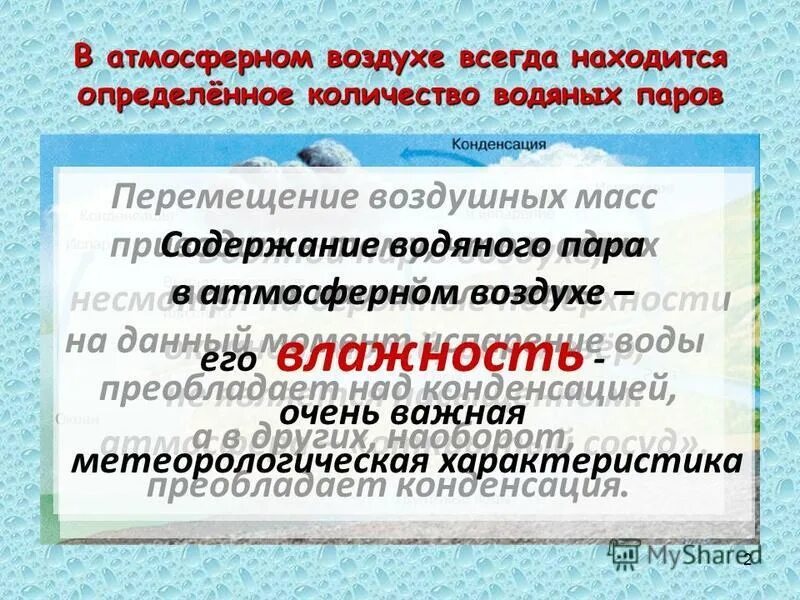 В воздухе всегда находится вода в. В воздухе всегда находится вода в