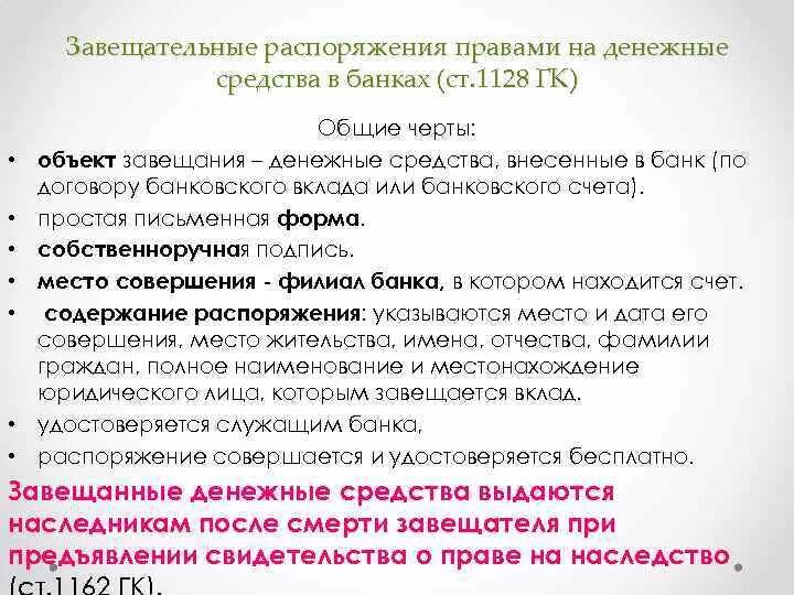 Наследство банковского вклада. Завещательное распоряжение. Завещательное распоряжение правами на денежные средства в банке. Завещание на денежные средства в банках. Завещательное распоряжение на денежные средства в банках.