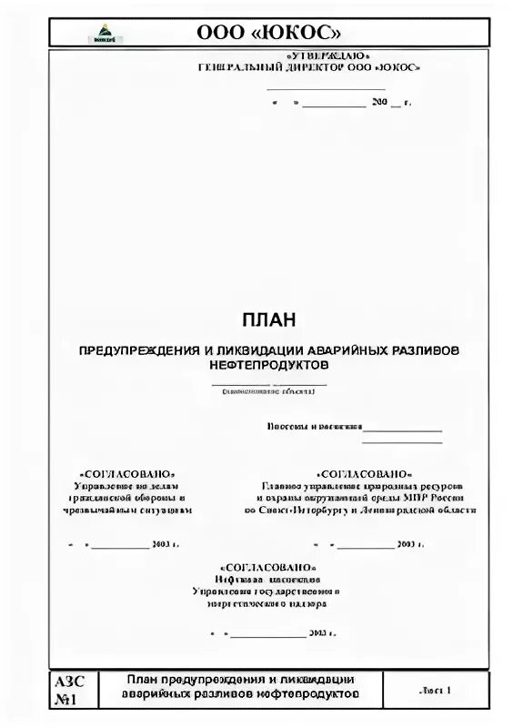 Плана ликвидации разлива нефтепродуктов. Плана ликвидации аварийного разлива нефтепродуктов. План ликвидации аварийных разливов нефти. Плас план ликвидации аварийных. План ликвидации разлива нефтепродуктов.