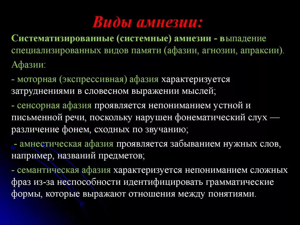 Лечение амнезии. Виды амнезии. Амнезия классификация. Формы амнезии.