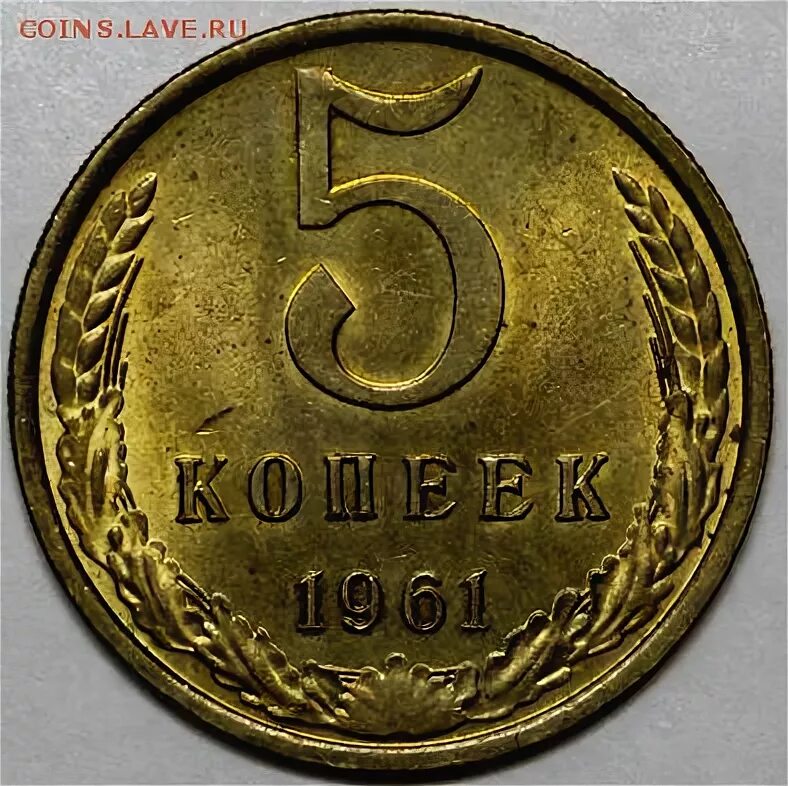 5 копейки 1961 года цена стоимость монеты. Монета 5 копеек 1961. Монета 5 копеек 1961 года. Пять копеек 1961 года. 15 Копеек до 1961 года.