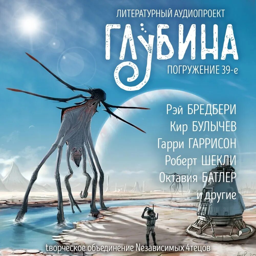 На другой планете аудиокнига. Сборник рассказов фантастика. Проект погружение 4 аудиокнига. Литературный аудиопроект «глубина». Проект погружение 4 аудиокнига.