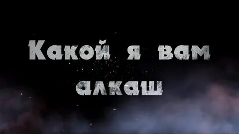 Песня про алкашку