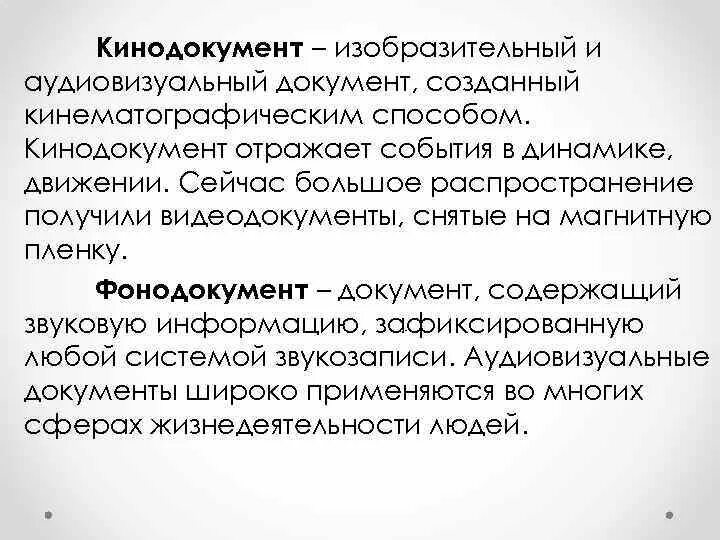 Определение понятия документ содержит. Кинодокумент – изобразительный и аудиовизуальный документ. признаки кинодокументы. кинодокументы как исторический источник примеры. пример фонодокументов.