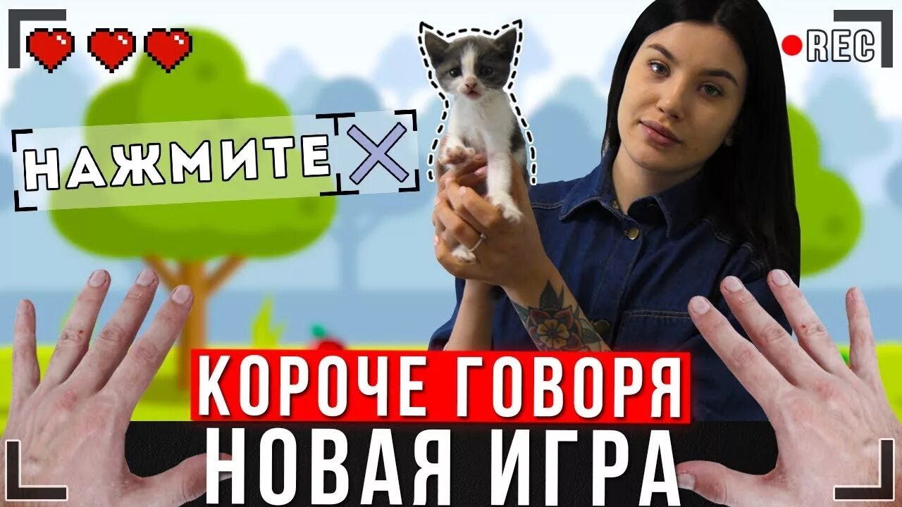 ИККЕРО. Игра ИККЕРО. Игра короче говоря. Короче говоря игра ИККЕРО. Скажи новое видео