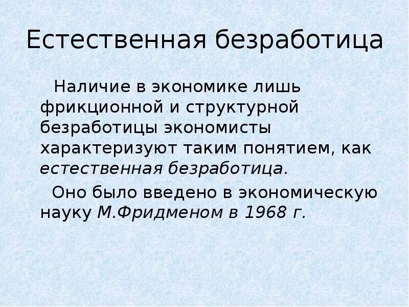 Естественная безработица. Естественная безработица это в экономике. Естественная безработица состоит из. Естественная безработица включает в себя. Естественно проявлять