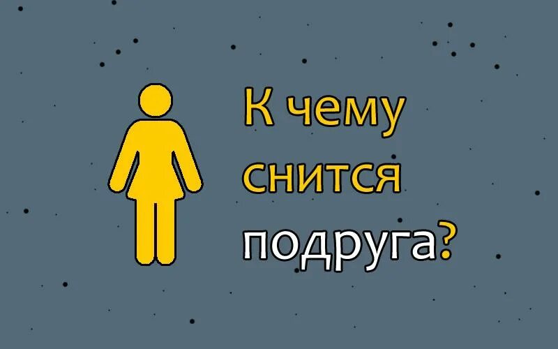 К чему снится подруга. Если приснилась подруга. Подруга во сне к чему. Что значит если снится подруга. Подруга увидела подругу с мужем