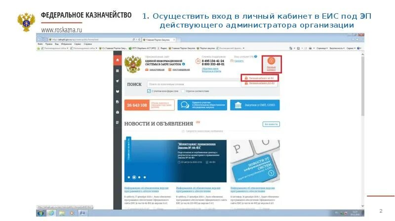 Еис личный кабинет 44фз. Администратор еис. Администратор еис. Еис полномочия пользователя. Еис госзакупки.