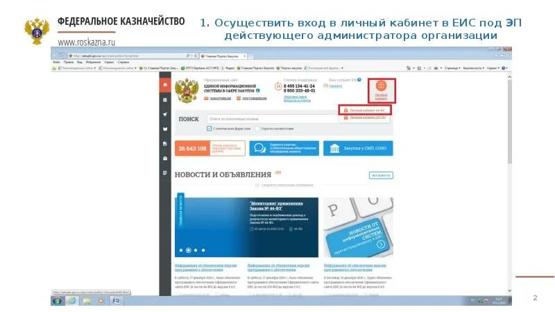ЕИС личный кабинет. ЕИС личный кабинет заказчика. ЕИС раздел администрирование. Вход в личный кабинет в ЕИС. Еис пользователи организации