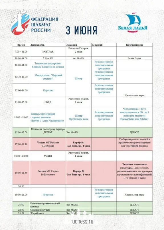 Ладья расписание сеансов. Расписание мероприятий. Карта России для афиши. Афиша события сегодня Москва. График событий в рейде на июнь.