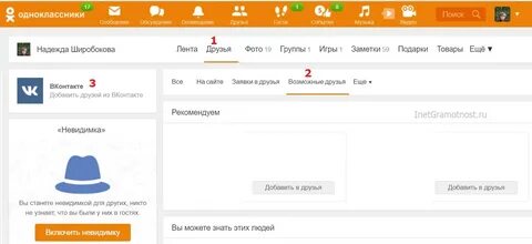 Пригласить друзей в одноклассники