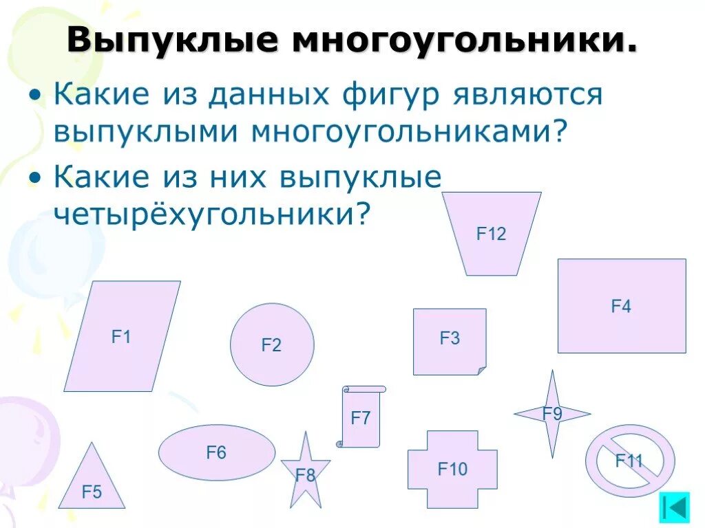 Выпуклой фигурой называется. Выпуклый многоугольник. Как выглядит выпуклый многоугольник. Фигуры являющиеся многоугольниками. Выпуклый многоугольник фигуры.