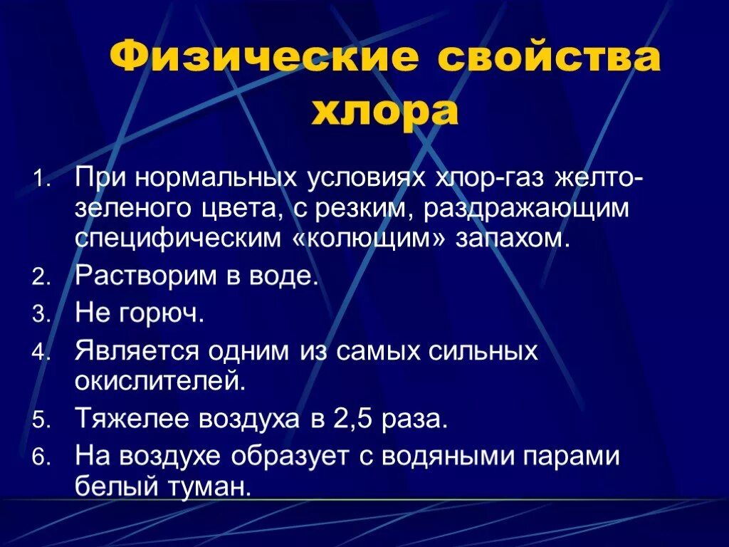 Какие свойства хлора. Характеристика хлора физические свойства. физические и химические свойства хлора. физические свойства хлора обж. опишите физические и химические свойства хлора.