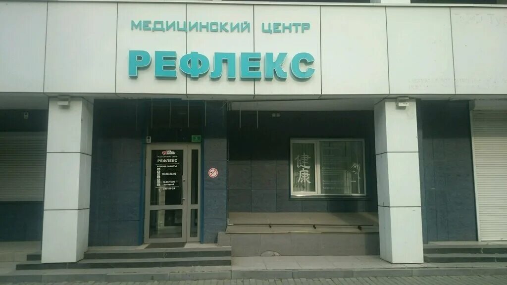 Медцентр рефлекс