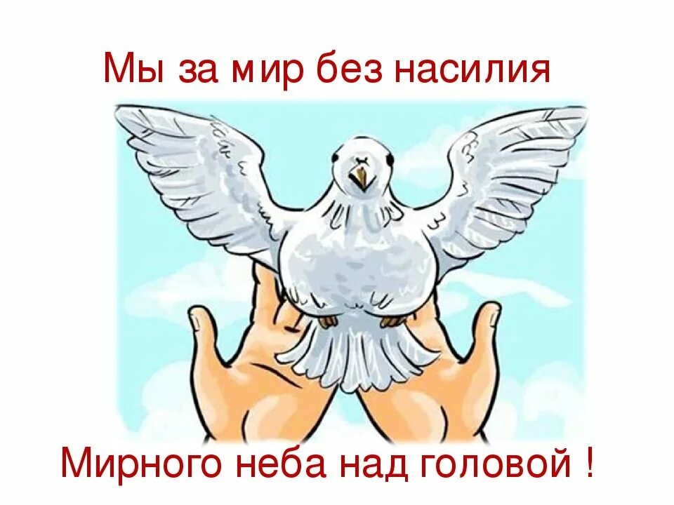 семья без насилия и жестокости. детство без насилия классный час. мир без насилия. мы против насилия презентация. тема классного часа мы против насилия.