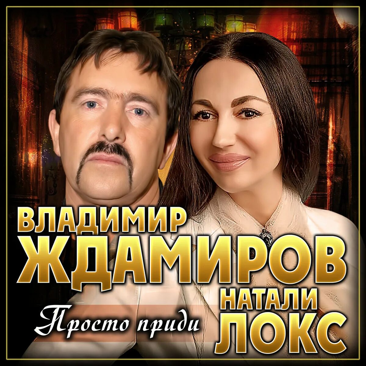 Ждамиров песни новинки