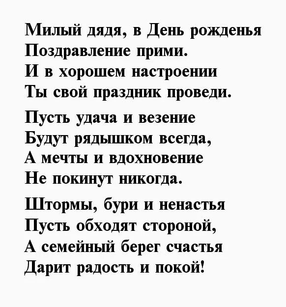 Прикольное поздравление дяде от племянника. Стих на день рождения дяде. Стих на день рождения дяде от племянницы. Стихотворение на день рождения дяде. Стих на юбилей дяде.