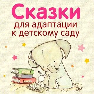Адаптация детской литературы