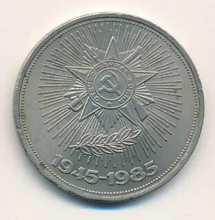 Рубль 1985 года
