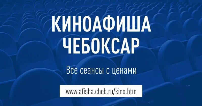 Киноафиша Чебоксары. Афиша Чебоксары кинотеатры. Киноафиша Чебоксары Чебоксары. МТВ-центр Чебоксары кинотеатр. Кинотеатр чебоксары купить билеты