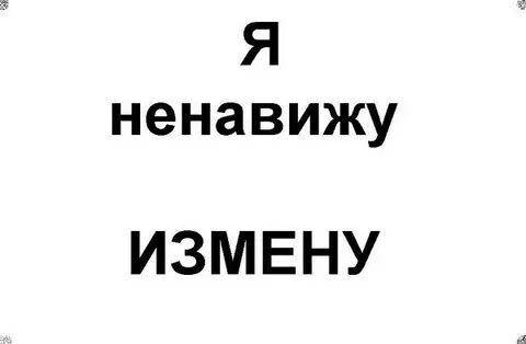 Ненавижу мужа после измены