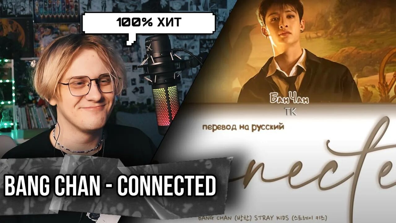 Connect chan. BANGCHAN connected перевод.