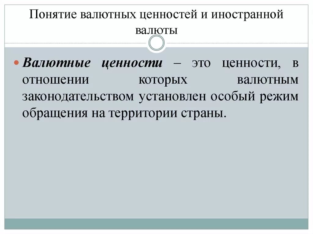 Деньги и валютные ценности. Понятие валютных ценностей. Понятие валюты и валютных ценностей. Валютные ценности это. Особенности валютных ценностей.