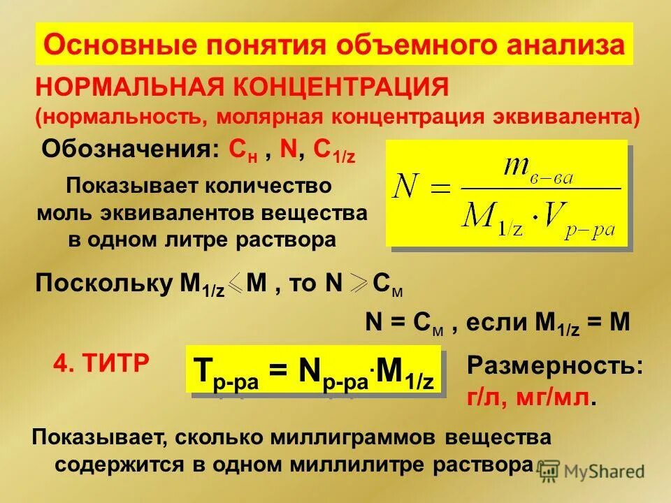 нормальность раствора кислоты. нормальность раствора кислоты. нормальность раствора кислоты. нормальная концентрация раствора формула химия. эквивалентная концентрация раствора формула.