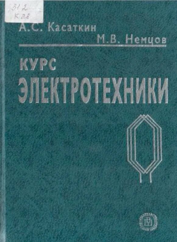 касаткин электротехника 1983. м в немцов и и светлакова электротехника. основы теории резания металлов учебное пособие. в электротехника и электроника. 1.