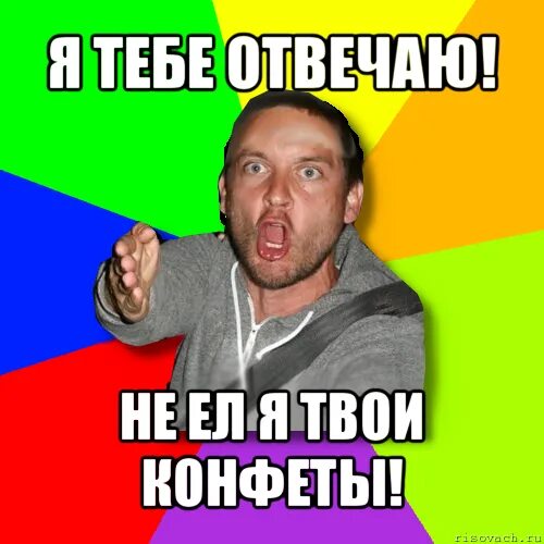Твои конфетки. Мемы про леденцы. Конфеты Мем. Мемы про конфеты. Ест конфеты Мем.