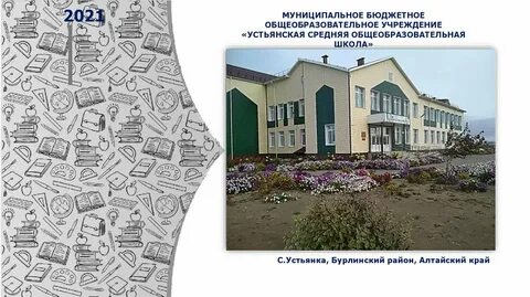 Алтайский край устьянка