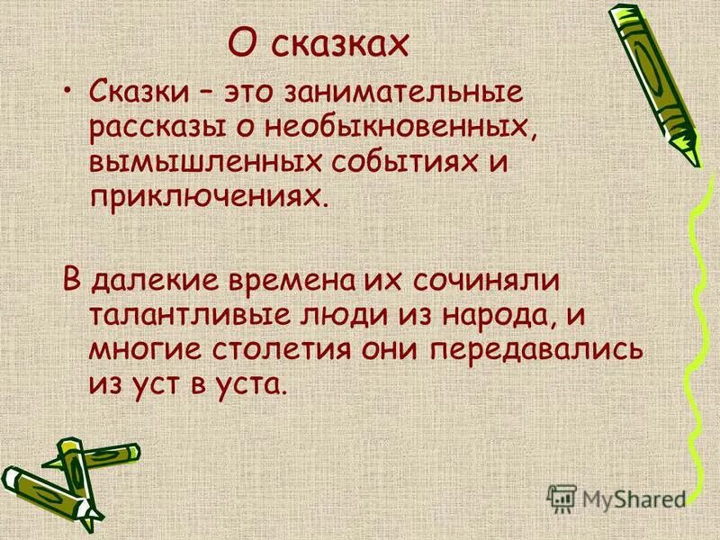 Произведение о вымышленных событиях. Занимательный рассказ о необыкновенных событиях и приключениях. Занимательность.