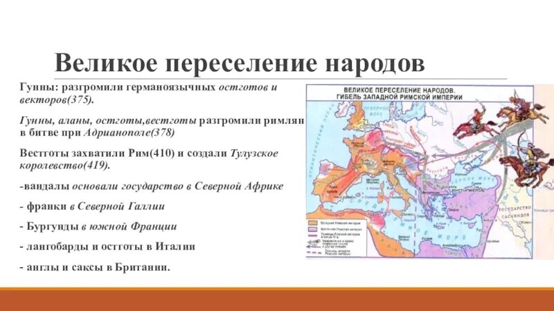 Когда происходило великое переселение народов. Великое переселение народов Гунны. Причины Великого переселения народов. Великое переселение народов Дата. Великое переселение народов Гунны карта.