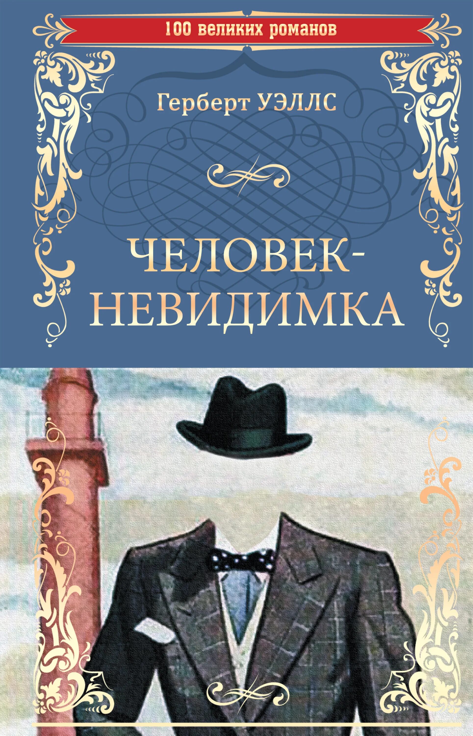 Герберт уэллс человек невидимка обложка. "человек-невидимка". Человек невидимка герберт джордж уэллс отзыв. Д. Герберт джордж уэллс человек невидимка.