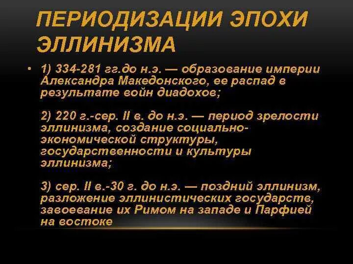 Эллинизм века. Периодизация эллинизма. Эпоха эллинизма периодизация. Сущность эллинизма. Периодизация. Периодизация эллинизма таблица.