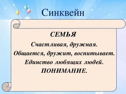 Синквейн к слову семья