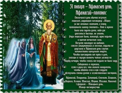 Приметы на 31 января