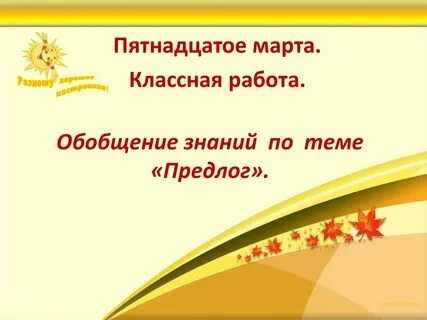 Пятнадцатое мая классная работа