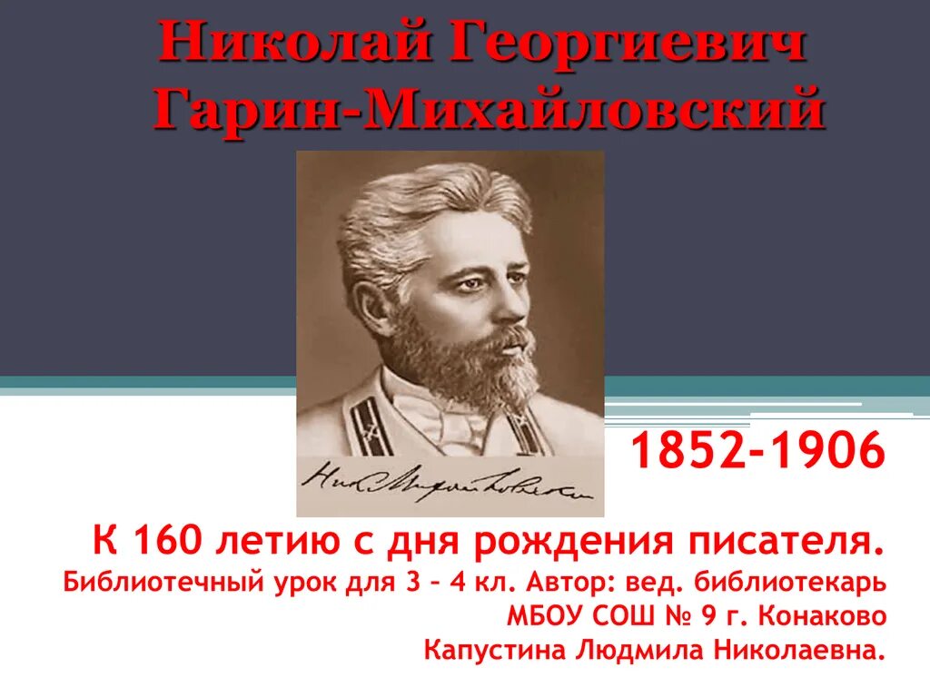 Писатель 1852 года. Николайгеоргеевич Гарин-Михайловский. Портрет н.г.Гарин - Михайловский.