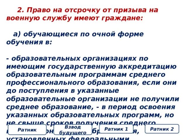 Право на отсрочку от призыва. Право на отсрочку от призыва на военную службу. Право на отсрочку от призыва имеют граждане. Отсрочка от службы в армии.