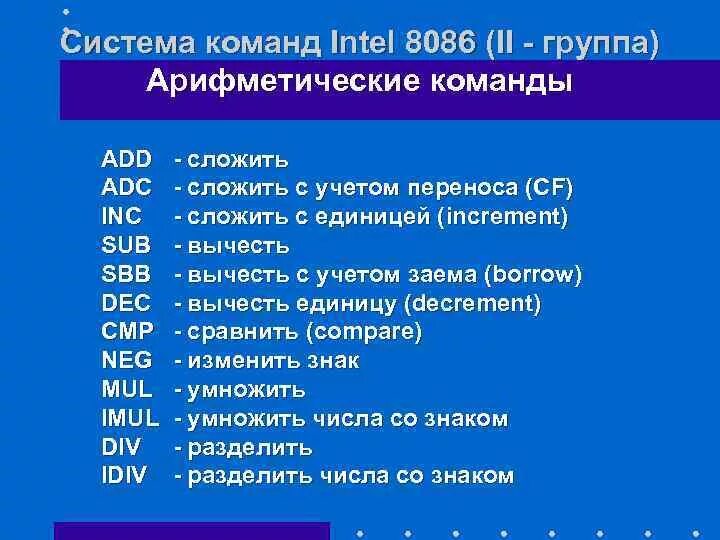 Команды votv. Процессор i8086 структура. Основные команды языка ассемблер. Арифметические команды ассемблера. Основные арифметические команды в ассемблере.