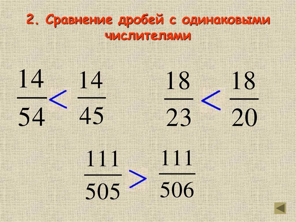 Как сравнить 4 дроби. Сравнение дробей. Сравнение дробей с одинаковыми числителями. Правила сравнения дробей. Как сравнить дроби с одинаковыми числителями.