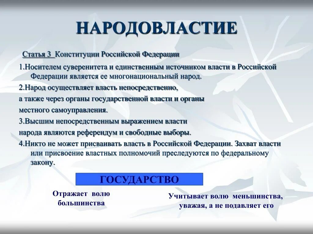 Народ является носителем суверенитета и источником власти. Статьи Конституции о демократии. Конституционные формы народовластия в России. Народовластие статья Конституции. Статья про демократию.