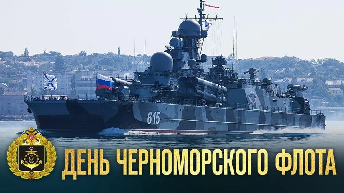 День Черноморского флота ВМФ России. 13 Мая день Черноморского флота. 13 Мая день Черноморского флота ВМФ России открытки. Черноморский флот ВМФ России праздник. Эскадра дата