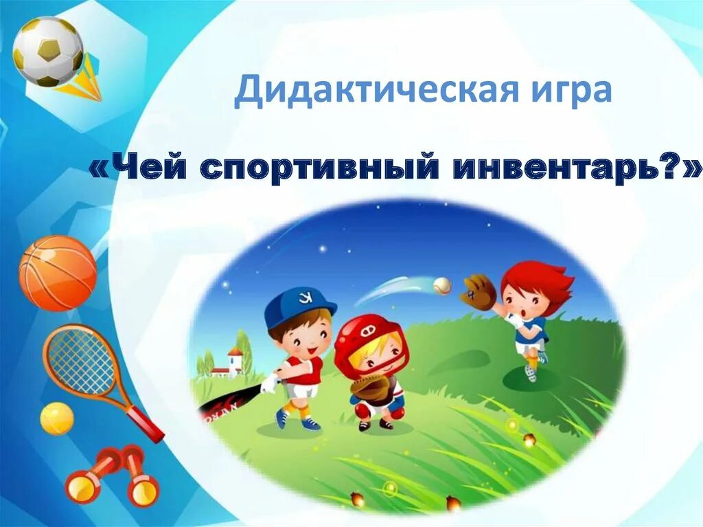 спортивные игры. дети на спортивных занятиях в детском саду. спортивные и подвижные игры. спортивные игры старших дошкольников. мяч в игре!.