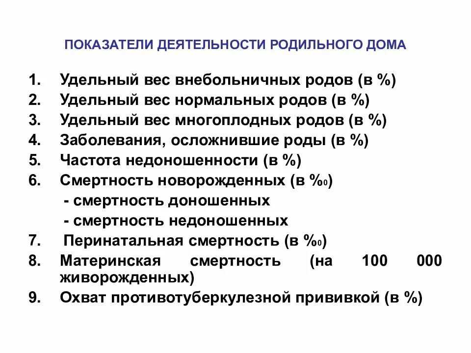 Качественный показатель деятельности роддома. Основные качественные показатели работы родильного дома. Показатели деятельности родильного дома. Показатели работы родильного дома. Показатели деятельности стационара родильного дома.
