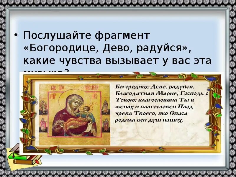 Богородица дево радуйся распев. Богородице дево. богородица дево радуйся. богородице богородице дево радуйся. молитва деве марии богородице дево радуйся.