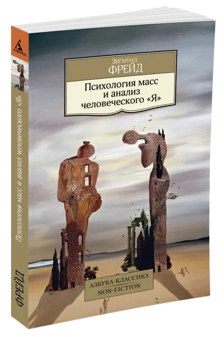 Фрейд анализ книг. Книга Фрейда психология масс и анализ человеческого я.